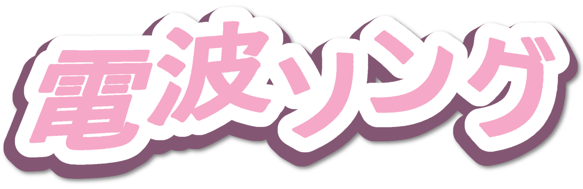 Denpa Song